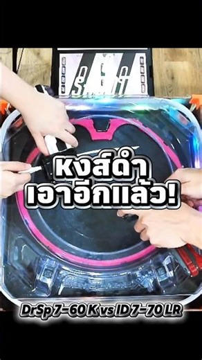 หงส์ดำมันเอาอีกแล้ว 😂 DranzerSpiral 7-60 Kick vs ImpactDrake 7-70 LowRush #กะหล่ำเล่นไปเรื่อย