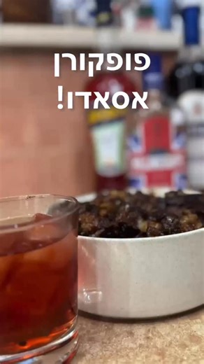 פופקורן אסאדו! 🍿🥩 כל כך קל להכין, שמעכשיו תכינו לפני כל סרט בבית! מתכון של ניקולס מקסי קרסנבלט מנבחרת @israeli_kitchen בשיתוף מעדני מניה 💟 רוצים את המתכון הסודי? רשמו תגובה בפוסט ונשלח לכם בהודעה פרטית. ✅ מוזמנים לשתף את הפוסט עם חברים. מתכון @bigfoodienico | Israeli kitchen