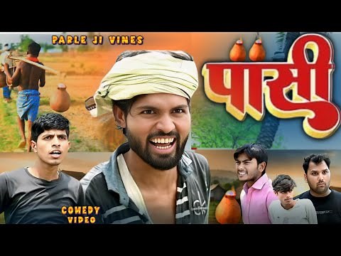 पासी मनी मेराज | Pasi Mani Meraj | ‪@ParlejiVines‬ | mani.meraj.ka.comedy