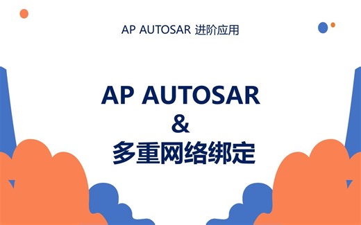 06 AP AUTOSAR & 多重网络绑定