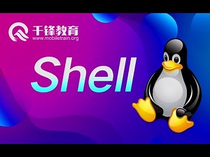 千锋Linux教程：01 shell概述1