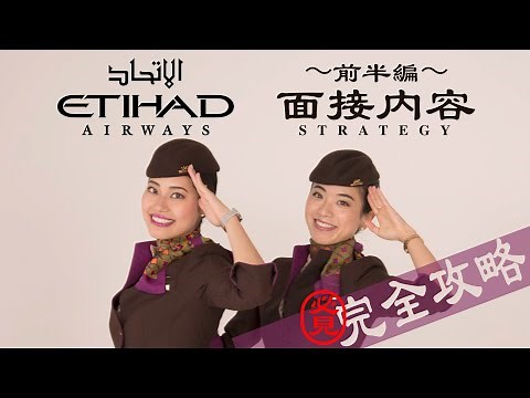 【完全版】エティハド航空(客室乗務員/CA)内定への道!!就活/面接対策!!【第九弾】[#31]