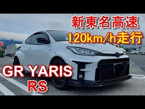 トヨタ GRヤリス RS 新東名 時速120キロ走行レビュー TOYOTA GR YARIS RS オーナー動画22