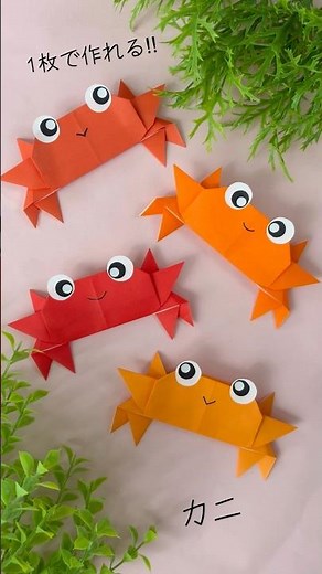 1枚の折り紙で作れる可愛いカニさん☆ crab☆夏の折り紙