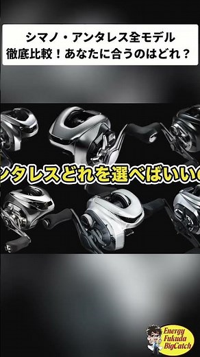 A thorough explanation of all Shimano Antares models! Which one is right for you? #2