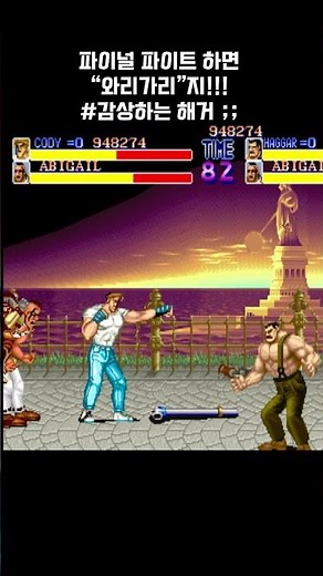 파이널 파이트하면 "와리가리" 지!!! #finalfight #고전게임 #오락실게임