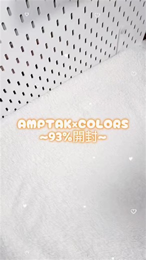 AMPTAK×COLORS 93% グッズ開封レビュー