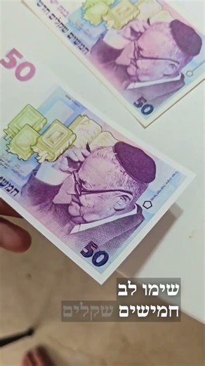 כמה שווה 50 שקלים שי עגנון #כסף #מטבעות #מזומן #ישראל #שטרות