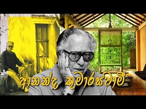 Ananda Coomaraswamy | ආනන්ද කුමාරස්වාමි