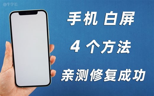iPhone白屏死机，无法开机和关机的 4 个修复方法，亲测有用！