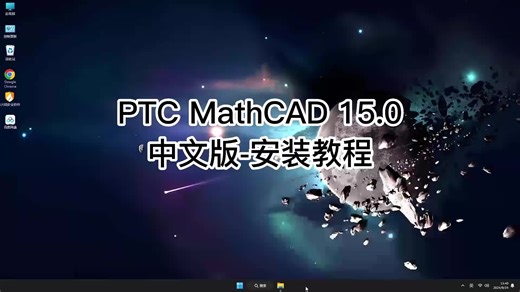 PTC MathCAD 15.0安装不再头疼,超详细PTC MathCAD 15.0教程