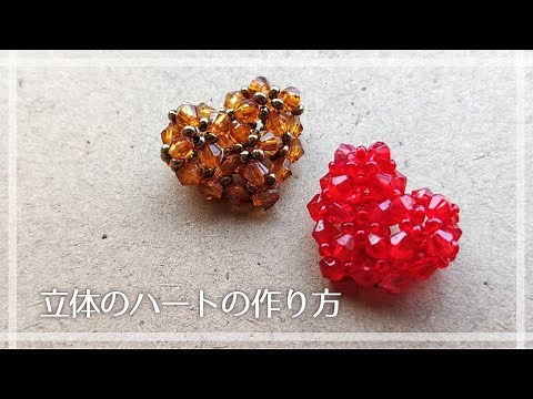 コロッとかわいい立体のハートの作り方💗 How to make a three-dimensional heart of beads.