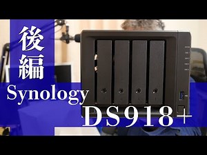 【 Synology DS918+ 】これは凄い！NAS運用編
