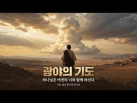 광야에서도 함께하신 하나님, 광야에서 부르는 노래