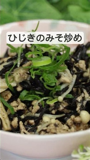 【1食50円】ひじきの味噌炒め！ご飯がすすむ作り置き #東北めし
