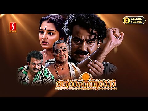 Aaraam Thampuran Malayalam Full Movie | Mohanlal | Manju Warrier | Narendra Prasad | Shaji Kailas