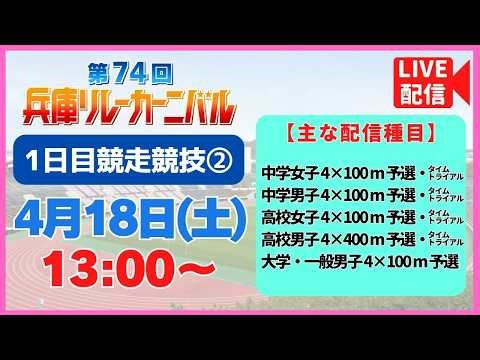 【4/18㊏13:00～Live配信／第1日 競走競技②】第74回兵庫リレーカーニバル