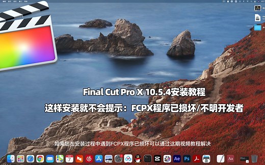 Final Cut Pro X 10.5.4软件安装教程-FCPX程序已损坏/不明开发者的解决方法
