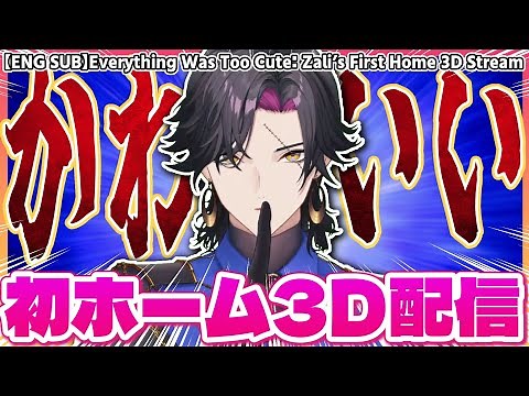 全部がかわいすぎたザリの初ホーム3D配信【にじさんじEN/切り抜き/ヴェザリウスバンデージ/クライシス/Krisis/日英字幕/日本語字幕/英語勉強/英語字幕/雑談/聞き取りやすい】