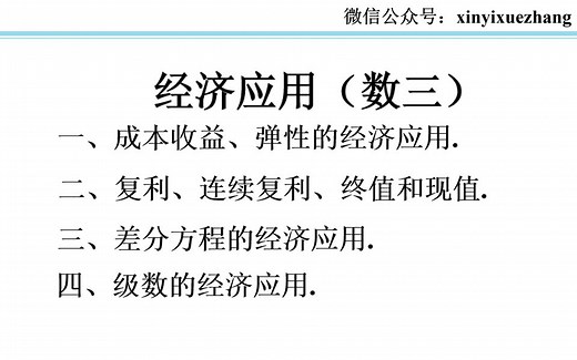 考研数学数三专题：经济应用
