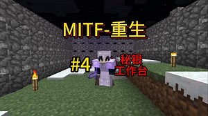 MITE-ITF-RB 第四集！