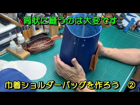 Let's Make a Drawstring Shoulder Bag ② [Leather Drawstring Bag]