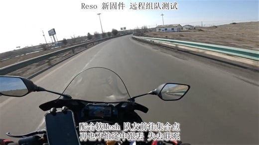 Reso迎来重大更新 远程组队新固件测试 行程前一天远程组队，行程当天配合软mesh队友一起前往集合点途中不再怕跟丢 实时了解队友位置