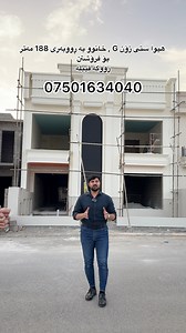 218 reactions · 28 comments | ‎خانوو بۆ فرۆشتن ‎خانوویەکی بە...