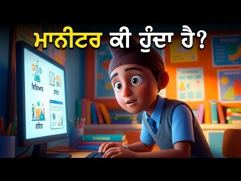 What is Monitor? | ਮਾਨੀਟਰ ਕੀ ਹੁੰਦਾ ਹੈ?