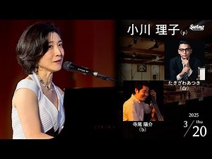 2025.3.20 thu. p.小川理子 b.寺尾陽介 dr.たきざわあつき