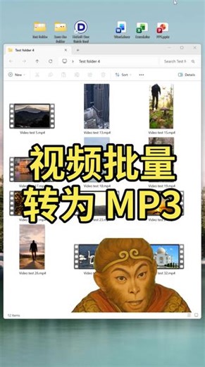 MP4批量转MP3！视频3秒提取背景音乐 下载的教学视频或者MV只想听音频？快速将多个MP4、MOV等视频文件批量转换为MP3格式，提取人声或背景音乐，听书学习更方便.#视频转音频 #MP3提取 #格式转换 #效率工具 by:40890