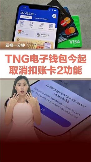 TNG电子钱包今起 取消扣账卡2功能