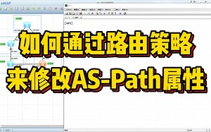 如何通过路由策略来修改AS-PATH属性