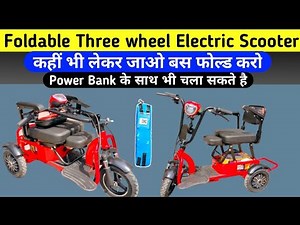 Unique Three wheel foldable electric scooters in India | Three wheel electric scooters | Desi vlogs