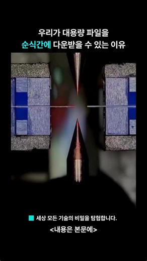 과학기술 (Science & Technology) on Instagram: "⚡ 우리가 대용량 파일을 순식간에 받는 진짜 이유 대부분의 사람들은 인터넷이 구리선으로 연결돼 있다고 생각합니다. 하지만 실제로는, 우리의 디지털 세계는 유리로 만들어진 광섬유 위에서 움직입니다. 영상 속 장면은 두 가닥의 광섬유를 하나처럼 이어 붙이는 광섬유 융착 접속 과정입니다. 이 섬유는 머리카락과 비슷한 굵기지만, 빛이 지나가는 핵심 통로는 약 9마이크론에 불과합니다. 먼저 기계는 미세한 먼지를 제거합니다. 이 작은 오염물 하나만 있어도 신호가 약해질 수 있기 때문입니다. 그래서 이 과정에서 청결은 절대적인 조건입니다. 이후 카메라와 정밀 모터가 유리 내부의 중심 경로를 찾아 마이크론 단위로 정렬합니다. 이 정밀함은 사람의 손으로는 불가능한 수준입니다. 정렬이 끝나면 고전압 방전이 발생하고, 강한 열로 유리 끝이 녹아 서로 밀착됩니다. 접착제도, 연결 부품도 없이 두 섬유는 하나의 연속된 통로로 융합