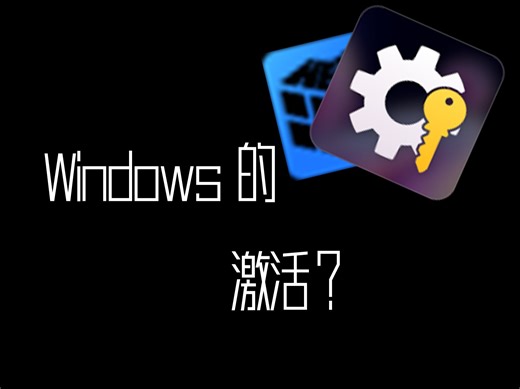 Windows 的激活可以用那些工具比较好？-两个激活Windows的小工具