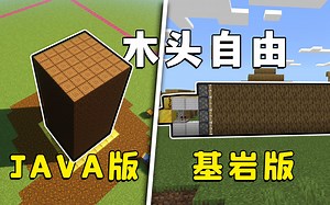 我的世界：双版本树场，实现木头自由，笨方法才是好方法_哔哩哔哩bilibili_我的世界