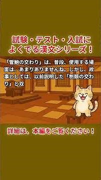 今回は、管鮑の交わり！斉の桓公・管仲・鮑叔の友情物語！試験・テスト・入試によくでる漢文シリーズ！テスト対策に必見！中学、高校の教科書でも頻出テーマです！ #もんぞう #管鮑の交わり #故事 #故事成語