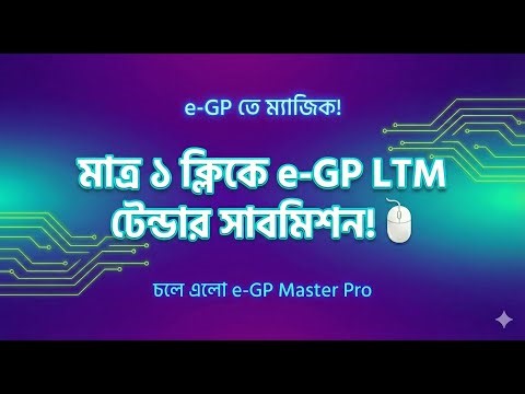 মাত্র ১ ক্লিকে e-GP LTM টেন্ডার সাবমিশন! | e-GP Master Pro Automation Tool 2026