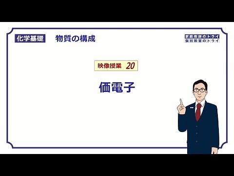 【化学基礎】 物質の構成20 価電子 （１０分）