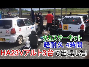 タカスサーキット軽耐久レース第2戦4時間耐久に3台体制で出場した！