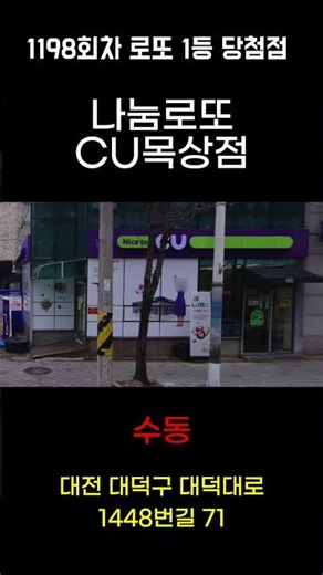 1198회차 로또 1등 판매점 #shorts