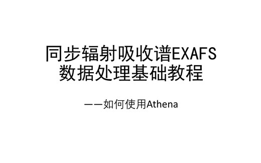 Athena新手教程 | 同步辐射吸收谱(XAS)数据处理