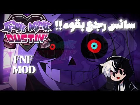 سانس رجع بقوه !! | FNF MOD DUSTIN
