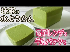 レンジと牛乳パックで「抹茶の水ようかん」抹茶が濃厚！喉ごしツルンとして美味しい♪二層にならない綺麗な抹茶の水ようかんの作り方