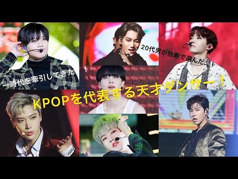 KPOP ダンスランキング？(天才メインダンサー特集！)