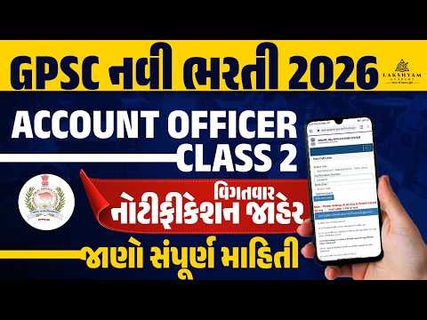 GPSC New Bharti 2026 | GPSC Account Officer Class 2 Notification Out | Gujarat Govt Job Vacancy 2026