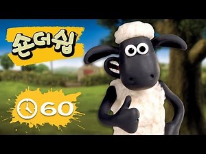 에피소드 11~20 - 숀 더쉽 - 편집 1 시간 - 시리즈 1 [Shaun the Sheep Korea | Compilation]