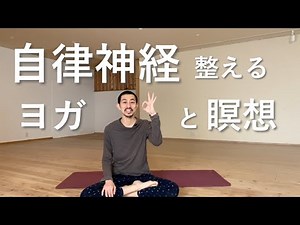 自律神経を整えるヨガと瞑想