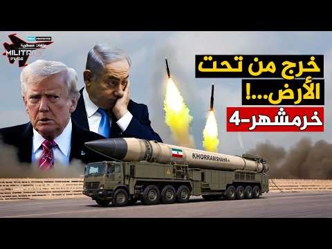 خرج من تحت الأرض… فدفع نتنياهو لفتح الملاجئ، وأجبر ترامب على ابتلاع قرار الهجوم على إيران.